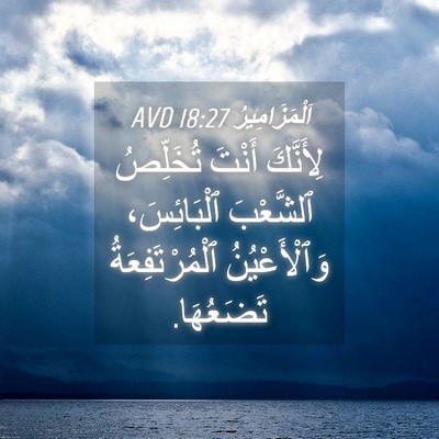 Picture 04 - اَلْمَزَامِيرُ 18:27 AVD - لِأَنَّكَ أَنْتَ - Bible Verse Picture