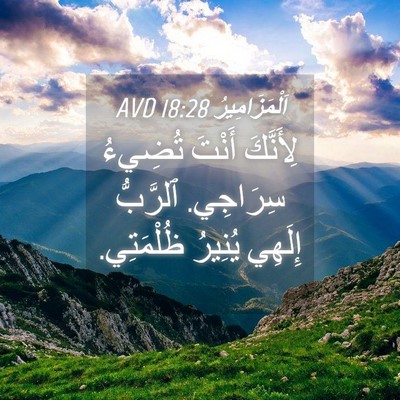 Picture 04 - اَلْمَزَامِيرُ 18:28 AVD - لِأَنَّكَ أَنْتَ تُضِيءُ - Bible Verse Picture