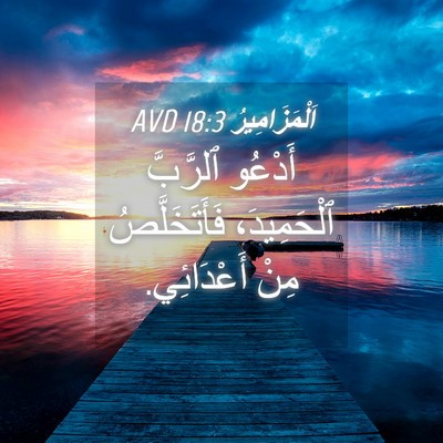 Picture 04 - اَلْمَزَامِيرُ 18:3 AVD - أَدْعُو ٱلرَّبَّ - Bible Verse Picture