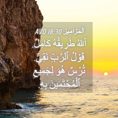 Picture 04 - اَلْمَزَامِيرُ 18:30 AVD - ٱللهُ طَرِيقُهُ كَامِلٌ. - Bible Verse Picture