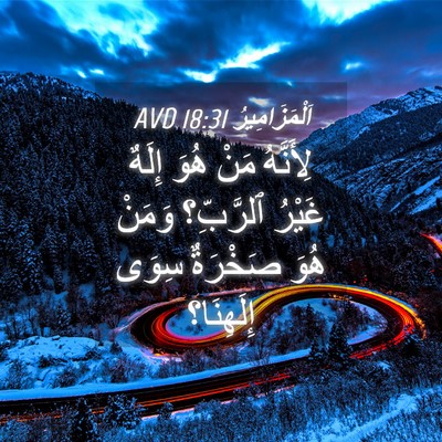 Picture 04 - اَلْمَزَامِيرُ 18:31 AVD - لِأَنَّهُ مَنْ هُوَ إِلَهٌ - Bible Verse Picture