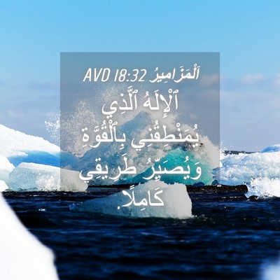 Picture 04 - اَلْمَزَامِيرُ 18:32 AVD - ٱلْإِلَهُ ٱلَّذِي - Bible Verse Picture