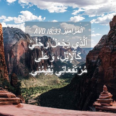 Picture 04 - اَلْمَزَامِيرُ 18:33 AVD - ٱلَّذِي يَجْعَلُ - Bible Verse Picture