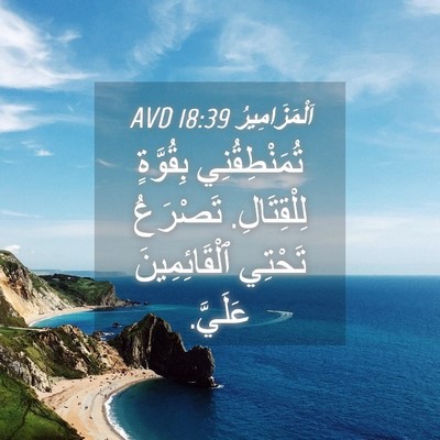 Picture 04 - اَلْمَزَامِيرُ 18:39 AVD - تُمَنْطِقُنِي بِقُوَّةٍ - Bible Verse Picture