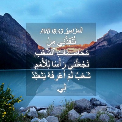 Picture 04 - اَلْمَزَامِيرُ 18:43 AVD - تُنْقِذُنِي مِنْ - Bible Verse Picture