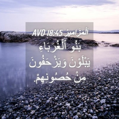 Picture 04 - اَلْمَزَامِيرُ 18:45 AVD - بَنُو ٱلْغُرَبَاءِ - Bible Verse Picture