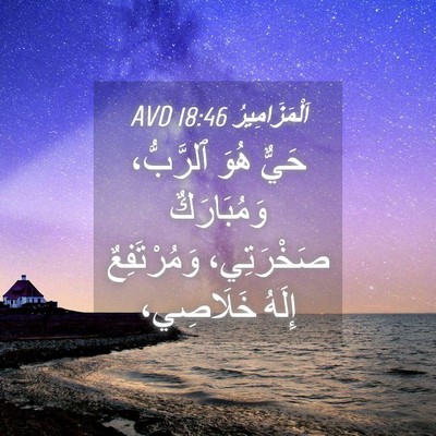 Picture 04 - اَلْمَزَامِيرُ 18:46 AVD - حَيٌّ هُوَ ٱلرَّبُّ، - Bible Verse Picture