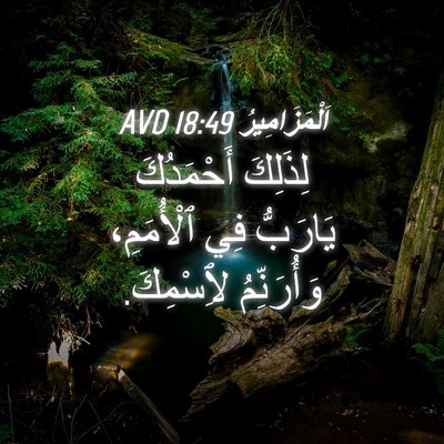 Picture 04 - اَلْمَزَامِيرُ 18:49 AVD - لِذَلِكَ أَحْمَدُكَ - Bible Verse Picture