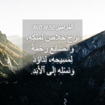 Picture 04 - اَلْمَزَامِيرُ 18:50 AVD - بُرْجُ خَلَاصٍ - Bible Verse Picture