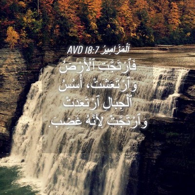 Picture 04 - اَلْمَزَامِيرُ 18:7 AVD - فَٱرْتَجَّتِ ٱلْأَرْضُ - Bible Verse Picture