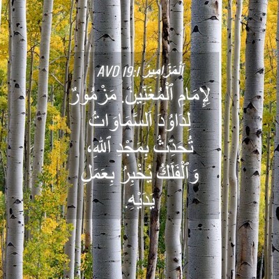 Picture 04 - اَلْمَزَامِيرُ 19:1 AVD - لِإِمَامِ ٱلْمُغَنِّينَ. - Bible Verse Picture