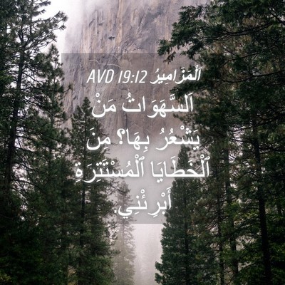 Picture 04 - اَلْمَزَامِيرُ 19:12 AVD - اَلسَّهَوَاتُ مَنْ - Bible Verse Picture