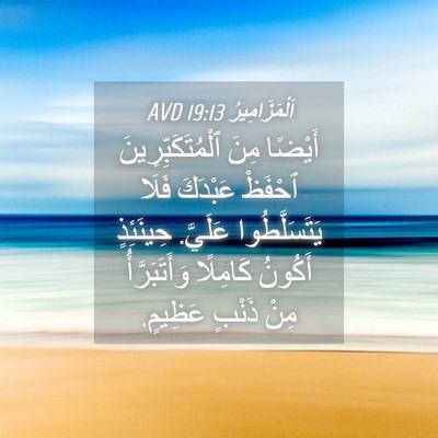 Picture 04 - اَلْمَزَامِيرُ 19:13 AVD - أَيْضًا مِنَ - Bible Verse Picture