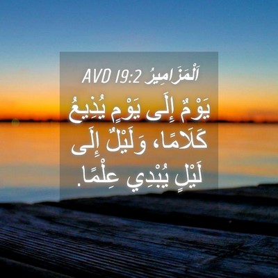 Picture 04 - اَلْمَزَامِيرُ 19:2 AVD - يَوْمٌ إِلَى يَوْمٍ - Bible Verse Picture