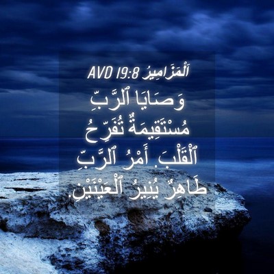 Picture 04 - اَلْمَزَامِيرُ 19:8 AVD - وَصَايَا ٱلرَّبِّ - Bible Verse Picture