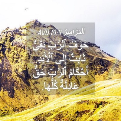 Picture 04 - اَلْمَزَامِيرُ 19:9 AVD - خَوْفُ ٱلرَّبِّ نَقِيٌّ - Bible Verse Picture