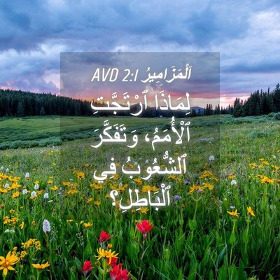 Picture 04 - اَلْمَزَامِيرُ 2:1 AVD - لِمَاذَا ٱرْتَجَّتِ - Bible Verse Picture