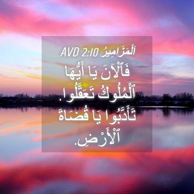 Picture 04 - اَلْمَزَامِيرُ 2:10 AVD - فَٱلْآنَ يَا أَيُّهَا - Bible Verse Picture