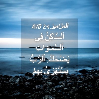 Picture 04 - اَلْمَزَامِيرُ 2:4 AVD - اَلسَّاكِنُ فِي - Bible Verse Picture