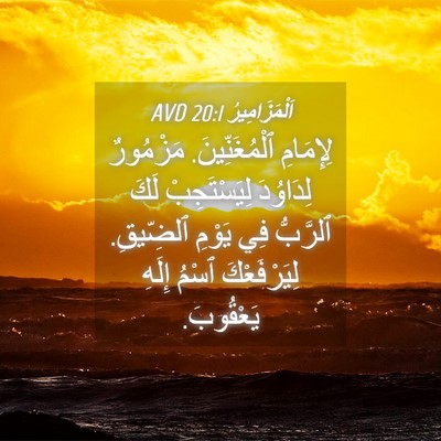Picture 04 - اَلْمَزَامِيرُ 20:1 AVD - لِإِمَامِ ٱلْمُغَنِّينَ. - Bible Verse Picture