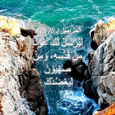Picture 04 - اَلْمَزَامِيرُ 20:2 AVD - لِيُرْسِلْ لَكَ عَوْنًا - Bible Verse Picture