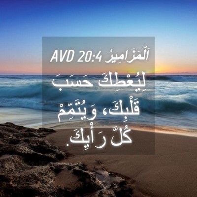 Picture 04 - اَلْمَزَامِيرُ 20:4 AVD - لِيُعْطِكَ حَسَبَ - Bible Verse Picture