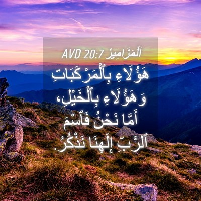 Picture 04 - اَلْمَزَامِيرُ 20:7 AVD - هَؤُلَاءِ - Bible Verse Picture