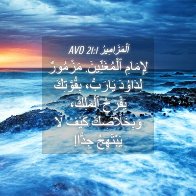 Picture 04 - اَلْمَزَامِيرُ 21:1 AVD - لِإِمَامِ ٱلْمُغَنِّينَ. - Bible Verse Picture