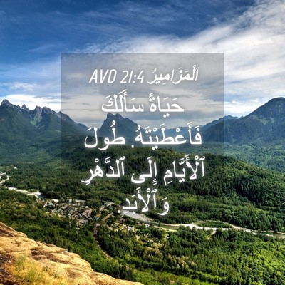 Picture 04 - اَلْمَزَامِيرُ 21:4 AVD - حَيَاةً سَأَلَكَ - Bible Verse Picture