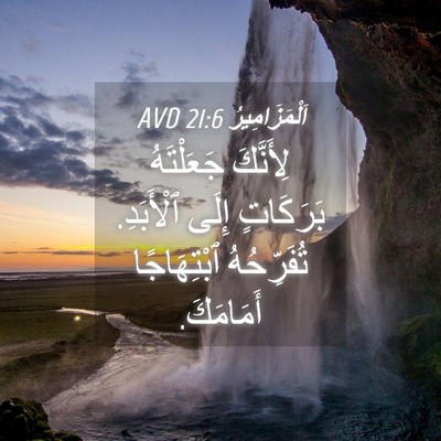 Picture 04 - اَلْمَزَامِيرُ 21:6 AVD - لِأَنَّكَ جَعَلْتَهُ - Bible Verse Picture