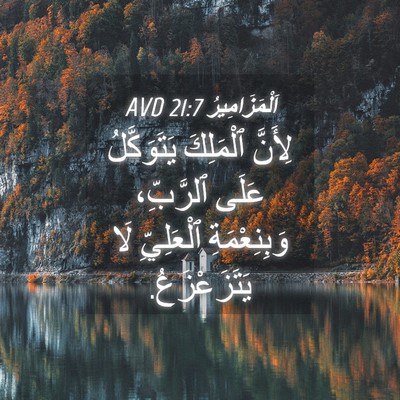 Picture 04 - اَلْمَزَامِيرُ 21:7 AVD - لِأَنَّ ٱلْمَلِكَ - Bible Verse Picture
