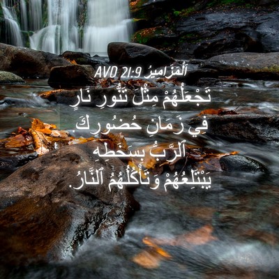 Picture 04 - اَلْمَزَامِيرُ 21:9 AVD - تَجْعَلُهُمْ مِثْلَ - Bible Verse Picture