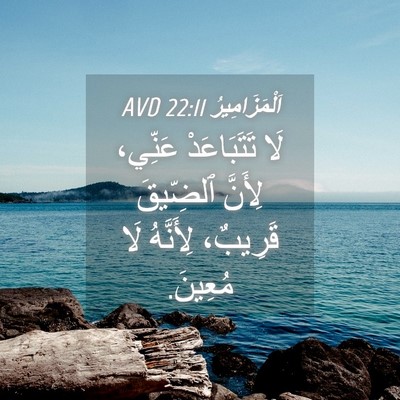 Picture 04 - اَلْمَزَامِيرُ 22:11 AVD - لَا تَتَبَاعَدْ عَنِّي، - Bible Verse Picture