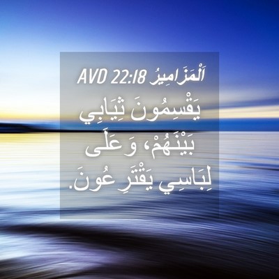 Picture 04 - اَلْمَزَامِيرُ 22:18 AVD - يَقْسِمُونَ ثِيَابِي - Bible Verse Picture