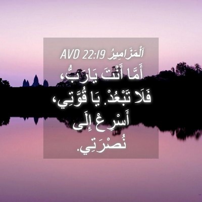 Picture 04 - اَلْمَزَامِيرُ 22:19 AVD - أَمَّا أَنْتَ يَارَبُّ، - Bible Verse Picture