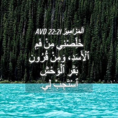 Picture 04 - اَلْمَزَامِيرُ 22:21 AVD - خَلِّصْنِي مِنْ فَمِ - Bible Verse Picture
