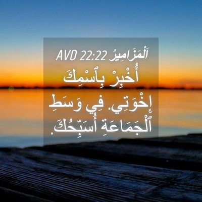 Picture 04 - اَلْمَزَامِيرُ 22:22 AVD - أُخْبِرْ بِٱسْمِكَ - Bible Verse Picture