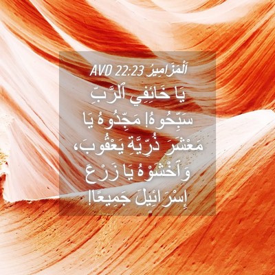 Picture 04 - اَلْمَزَامِيرُ 22:23 AVD - يَا خَائِفِي ٱلرَّبِّ - Bible Verse Picture