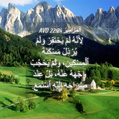 Picture 04 - اَلْمَزَامِيرُ 22:24 AVD - لِأَنَّهُ لَمْ يَحْتَقِرْ - Bible Verse Picture