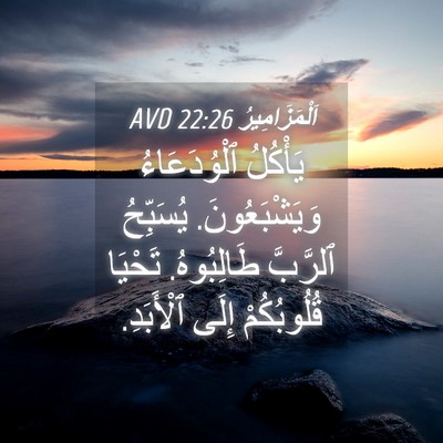 Picture 04 - اَلْمَزَامِيرُ 22:26 AVD - يَأْكُلُ ٱلْوُدَعَاءُ - Bible Verse Picture