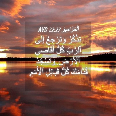 Picture 04 - اَلْمَزَامِيرُ 22:27 AVD - تَذْكُرُ وَتَرْجِعُ إِلَى - Bible Verse Picture