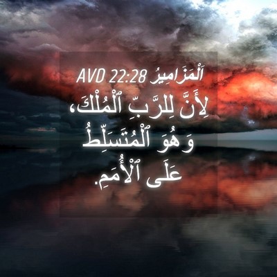 Picture 04 - اَلْمَزَامِيرُ 22:28 AVD - لِأَنَّ لِلرَّبِّ - Bible Verse Picture