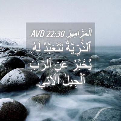 Picture 04 - اَلْمَزَامِيرُ 22:30 AVD - ٱلذُّرِّيَّةُ تَتَعَبَّدُ - Bible Verse Picture