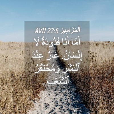 Picture 04 - اَلْمَزَامِيرُ 22:6 AVD - أَمَّا أَنَا فَدُودَةٌ لَا - Bible Verse Picture