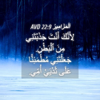 Picture 04 - اَلْمَزَامِيرُ 22:9 AVD - لِأَنَّكَ أَنْتَ - Bible Verse Picture