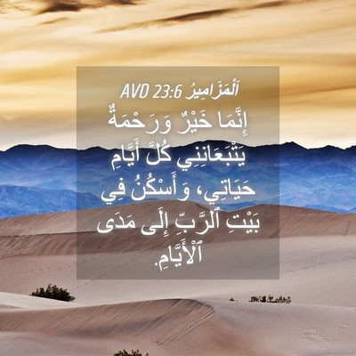 Picture 04 - اَلْمَزَامِيرُ 23:6 AVD - إِنَّمَا خَيْرٌ - Bible Verse Picture