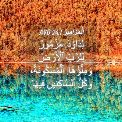 Picture 04 - اَلْمَزَامِيرُ 24:1 AVD - لِدَاوُدَ. مَزْمُورٌ - Bible Verse Picture