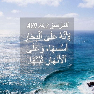 Picture 04 - اَلْمَزَامِيرُ 24:2 AVD - لِأَنَّهُ عَلَى - Bible Verse Picture