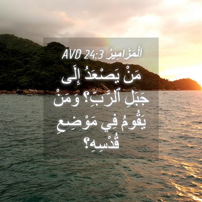 Picture 04 - اَلْمَزَامِيرُ 24:3 AVD - مَنْ يَصْعَدُ إِلَى جَبَلِ - Bible Verse Picture