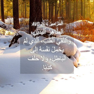 Picture 04 - اَلْمَزَامِيرُ 24:4 AVD - اَلطَّاهِرُ ٱلْيَدَيْنِ، - Bible Verse Picture